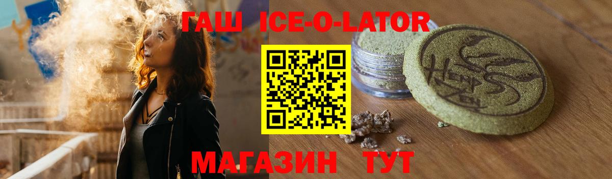 ГАШИШ ice o lator  Вход с VPN  Людиново 